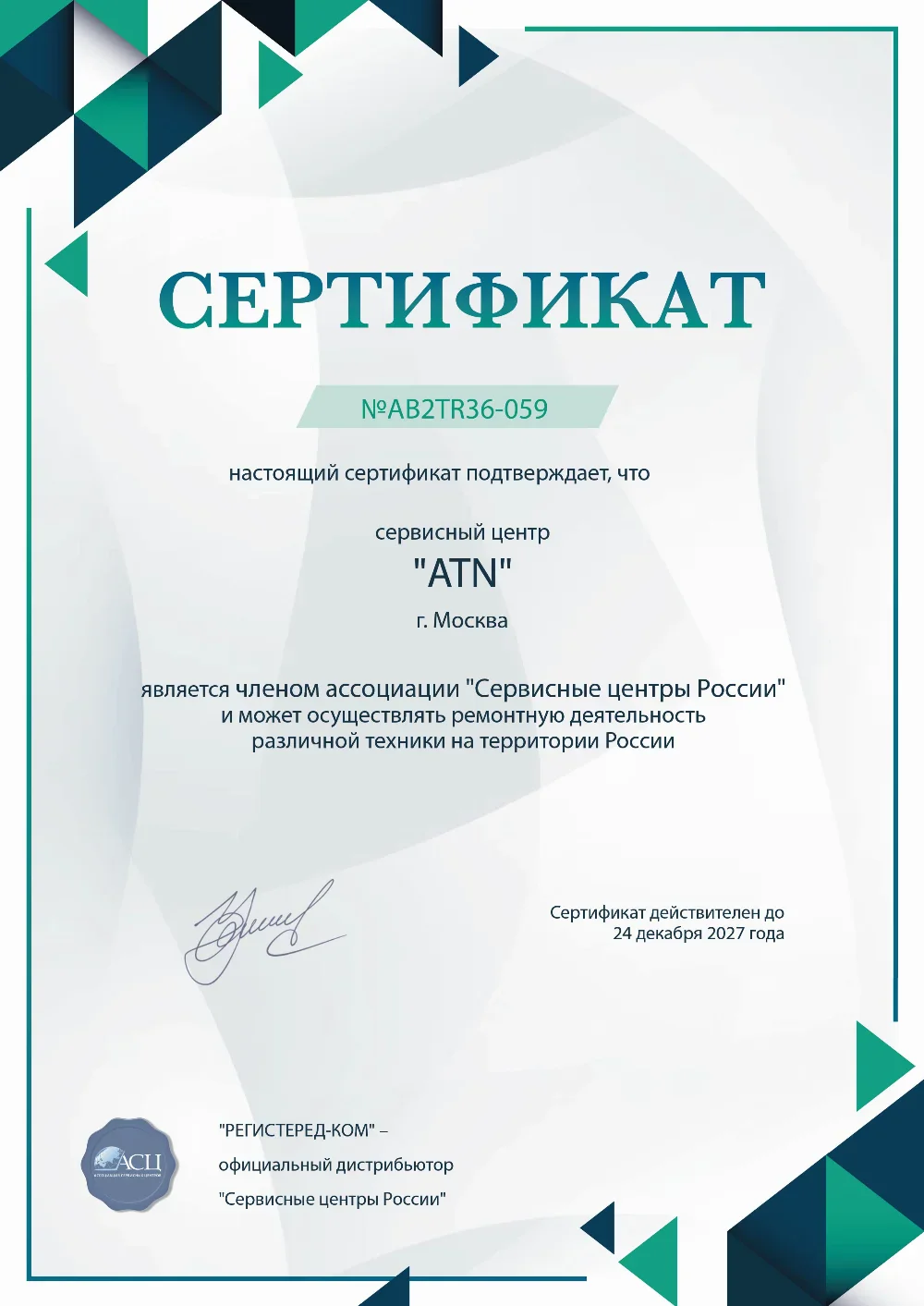 nsk.atn-fix.ru Сертификат квалификации сервисного центра по ремонту техники ATN